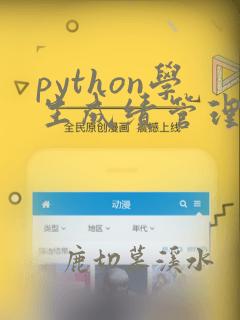 python学生成绩管理系统数据库代码