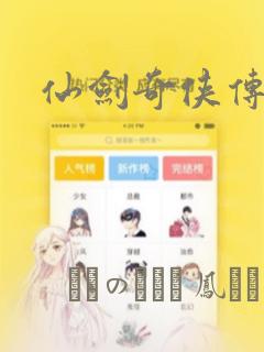 仙剑奇侠传漫画