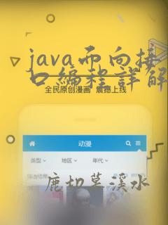 java面向接口编程详解