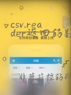 csv.reader返回的数据类型