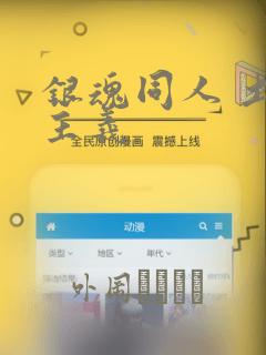 银魂同人 土银主义