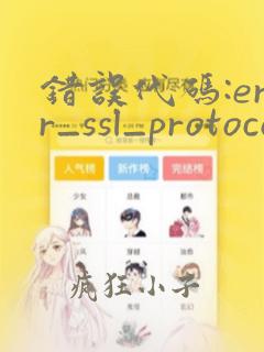 错误代码:err_ssl_protocol_error
