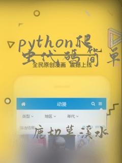 python爬虫代码简单