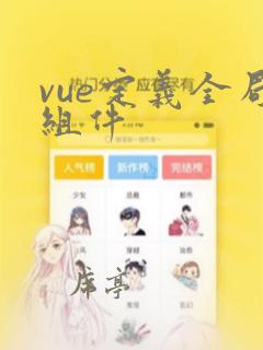 vue定义全局组件