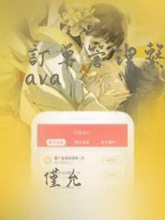 订单管理系统java