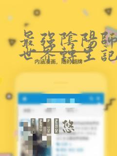 异世邪君小说在线阅读免费link