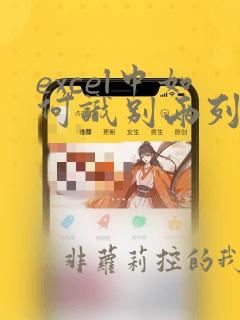 excel中如何识别两列数据是否重复