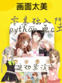 零基础入门学习python 鱼c工作室