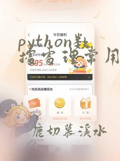 python数据处理常用库