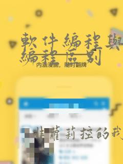 软件编程与硬件编程区别