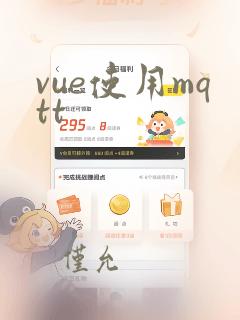 vue使用mqtt