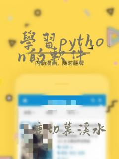学习python的软件