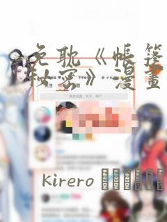 免耽《帐篷里的秘密》漫画：结局+番外