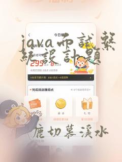 java面试系统设计题