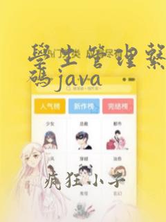 学生管理系统代码java