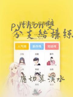 python双分支结构练习题