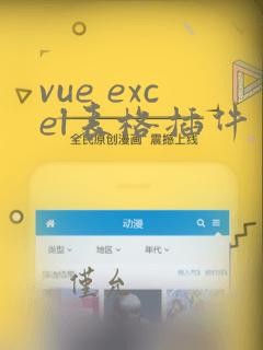 vue excel表格插件
