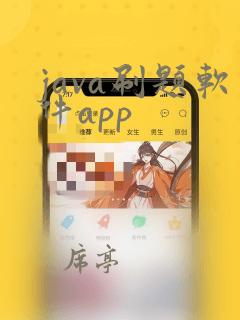 java刷题软件app