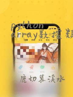 python array数据类型