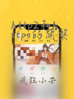 http2和https的关系