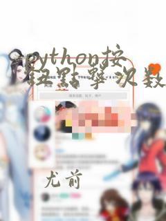 python按钮点击次数