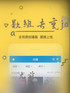 数组去重java