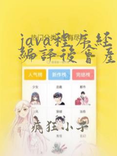 java程序经编译后会产生byte code