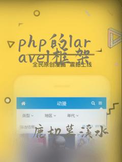 php的laravel框架