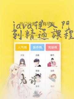 java从入门到精通课程
