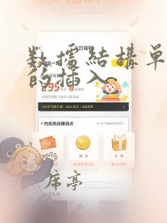 数据结构单链表的插入