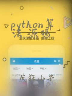 python算法 源码