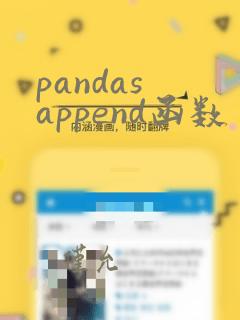 pandas append函数