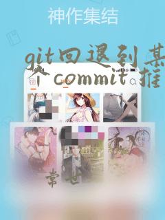 git回退到某个commit 推送远程