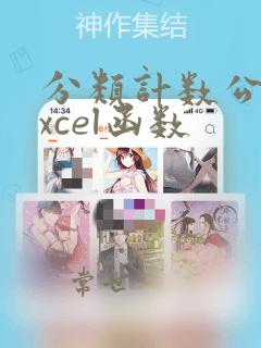 分类计数公式excel函数
