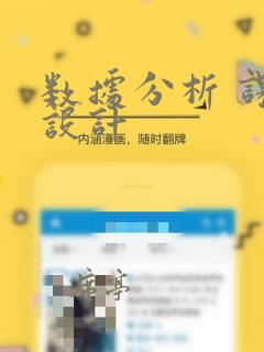 数据分析 课程设计