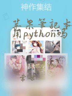 苹果笔记本可以用python吗