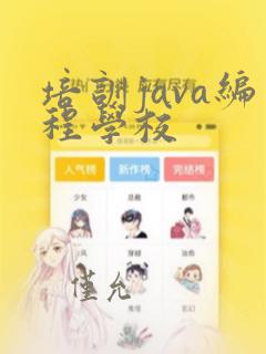 培训java编程学校