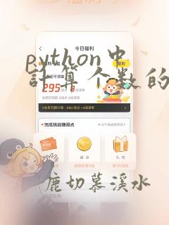 python中计算个数的函数