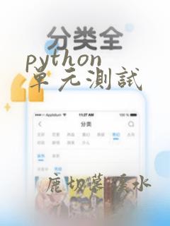 python 单元测试
