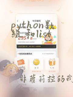 python数组和list