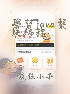 学习java系统编程