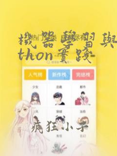 机器学习与python实践