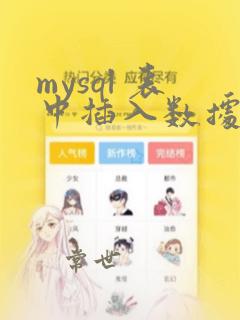mysql 表中插入数据
