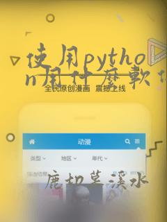 使用python用什么软件