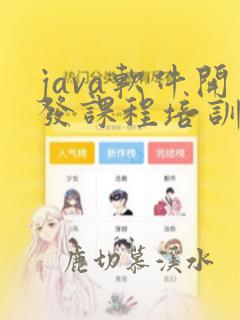 java软件开发课程培训