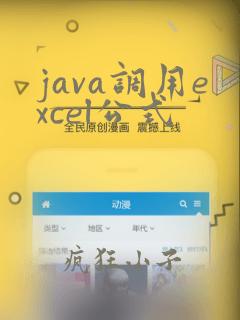 java调用excel公式