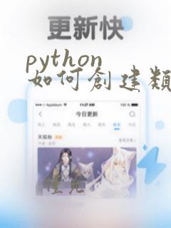 python 如何创建类