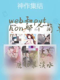 web和python哪个简单