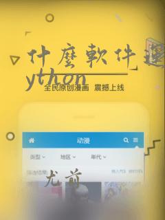 什么软件运行python