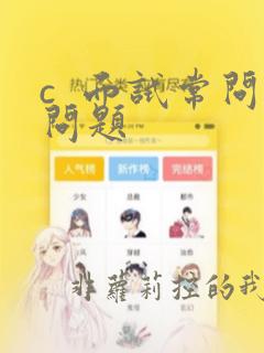 c 面试常问问题